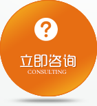 立即咨询